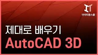 AutoCAD 2025 3D 제대로 배우기 Part 1