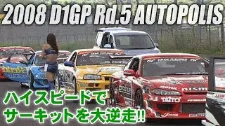 V OPT 174 ① 2008 D1GP Rd.5 AUTOPOLIS OP