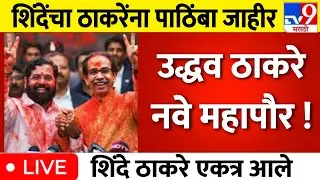 राजकीय भूकंप ! शिंदे ठाकरे एकत्र । BMC Election Result LIVE | mumbai | bmc election | bmc mayor