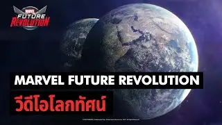 [ MARVEL Future Revolution ] วีดีโอโลกทัศน์