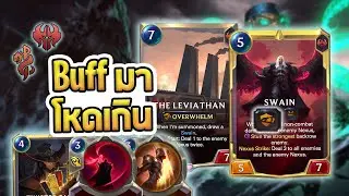 Swain ที่บัพมาโหดขนาดนี้ ก็ต้องเป็นเมต้าสิครับ | Swain TF - LoR