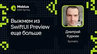 Дмитрий Куркин &mdash; Выжмем из SwiftUI Preview еще больше