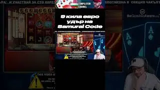 9 кила евро на Samurai Code