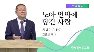 노아 언약에 담긴 사랑 | 배곧영동교회 주일예배 (2026.1.18) | 김종설 목사