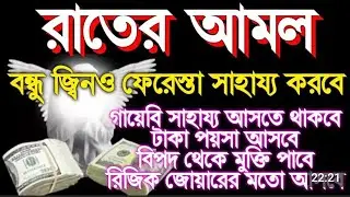 রাতের আমল সকল আশা পূর্ণ হবে সকল বিপদ দূর হবে সকল গুনাহ মাফ হয়ে যাবে ইনশাআল্লাহ আমলটি শুনুন 