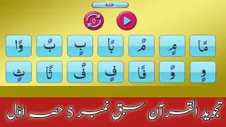 تجوید القرآن نورانی قاعدہ سبق نمبر 5 حصہ اوّل گھر بیٹھے قرآن مجید کی تلاوت کرنا سیکھیں 