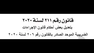 استعراض قانون 211 لسنة 2020 بتعديل قانون 206 لسنة 2020 (قانون الاجراءات الضريبية الموحدة)