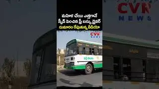 మహిళ చేయి ఎత్తగానే 'స్పీడ్' పెంచిన ఫ్రీ బస్సు డ్రైవర్ | APSRTC Free Bus Service | CVR NEWS