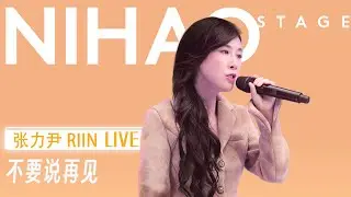 [4K中国歌曲] 我的音乐永远不会说再见【NIHAO Stage丨张力尹《不要说再见》LIVE】
