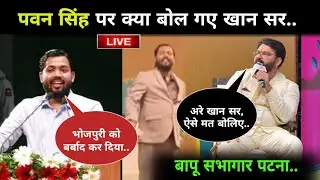 Pawan Singh Khan Sir Bapu Sabhagar Lallantop Bihar Adda Interview || Pawan Singh New Video 