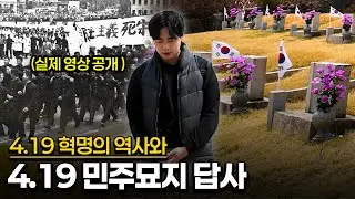 [역사돋보기 서울 답사기] 4.19민주묘지 답사- 실제 영상으로 보는 4.19 혁명의 역사
