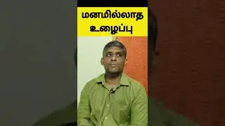 மனம் ஈடுபடாத உழைப்பு மாற வேண்டும் Job satisfaction is must #stressrelief #consciousness #job
