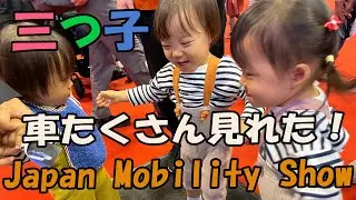 三つ子がモビリティショーで大はしゃぎ！初めてバスに乗ったよ！