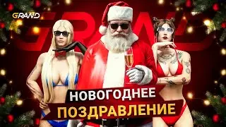 НОВОГОДНЕЕ ПОЗДРАВЛЕНИЕ 2026 ОТ КОМАНДЫ GRAND ROLEPLAY