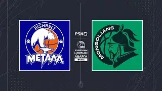 МСБХ-ны Холбооны цомын тэмцээн | Бишрэлт Металл 🆚 Бүрэнскор Монголианс | Тоглолтын тойм