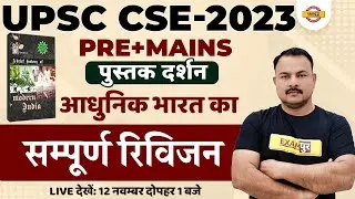 UPSC CSE 2023 | COMPLETE REVISION OF MODERN INDIA | COMPLETE MODERN HISTORY | BY SANJAY SIR