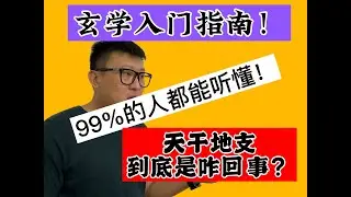 小學生都能聽明白，天幹地支到底是咋回事兒！？