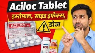 Aciloc Tablet | Uses, Dose, Side Effects | Acidity & Gas Medicine in Hindi
