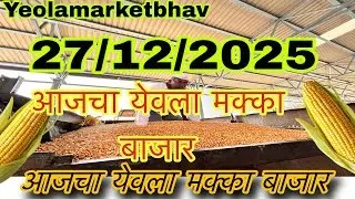 नवीन मक्का बाजार भाव येवला | navin makka bajar bhav todey makka bajar yeolamarketbhav 