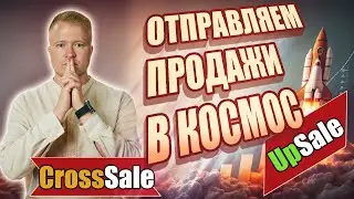 Методы увеличения продаж: UpSale и CrossSale
