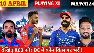 RCB vs DC Playing 11 2025 | DC vs RCB Match 2025 Playing 11| IPL Match 24 | RCB vs DC Match| IPL|