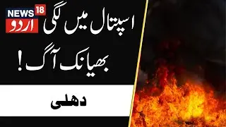 Delhi News: 1 Dead As Fire Breaks Out At Kosmos Hospital In Delhi's Anand Vihar | News18 Urdu