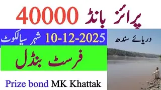 40000 Prize bond Draw l First Bundle Routine lCity Sialkot 10-12-2025 l