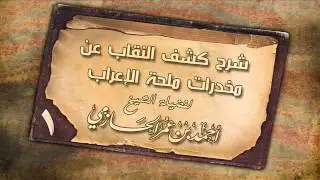 شرح كشف النقاب عن مخدرات ملحة الإعراب للشيخ أحمد عمر الحازمي 1