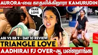 😡 காதல் பேருல என்னாட பண்ணறீங்க: Abi vs Bigg Boss Day 10 Review | FJ Aathirai, Aurora Thusar