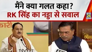 Bihar : 'मेरी कौन सी गतिविधि पार्टी विरोधी?' BJP से निकाले जाने के बाद RK Singh का नड्डा से सवाल