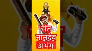 #Sant Naamdev#Pandhri#Santwani#Abhang#शंभू उपदेशी.