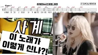 사계 [Four Seasons] 태연 [TAEYEON] _ 스트럼 버전 기타 연주 설명- 악보기본제공