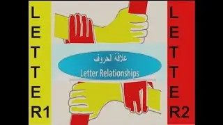 1- Introduction to Letter Relationships lesson1