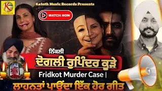 ਦੋਗਲੀ ਰੁਪਿੰਦਰ ਕੁੜੇ 😢| Faridkot Murder Case | Punjabi Awareness Song 2025 | ਇਕ ਦੋਗਲਾਪਨ ਦੀ ਕਹਾਣੀ