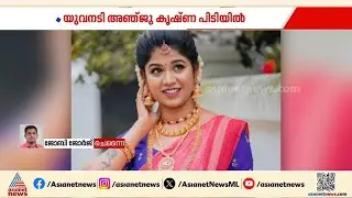 യുവനടി അഞ്ജു കൃഷ്ണ അടക്കം 8 പേർ ലഹരിമരുന്നുമായി ചെന്നൈയിൽ അറസ്റ്റിൽ | Anju Krishna | Ganja Case