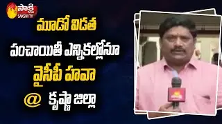 Krishna District LIVE Update: AP Panchayat Elections Third Phase Results From SEC Office | Sakshi TV