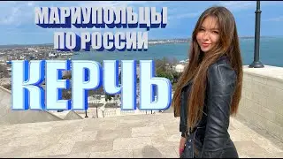 КЕРЧЬ - СТОИТ ЕХАТЬ? МАРИУПОЛЬЦЫ ПО РОССИИ!
