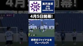 高円宮杯 JFA U-18サッカープレミアリーグ 2025 4月5日開幕！ #jfa #高円宮U18 #プレミアリーグ