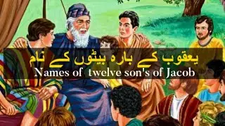 Names of twelve sons of Jacob | Yaqoob ke 12 baytu ke naam | Names of the children of Jacob | bible