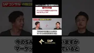 【アベイラブル期間が不安？】Q&A/SAPコンサルの独立相談