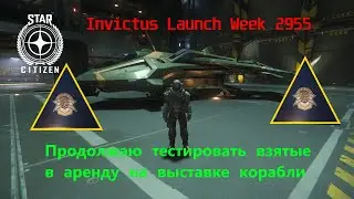 Star Citizen  -  Патч 4.1.1  Invictus Launch Week 2955. Тестирую взятые на выставке в аренду корабли