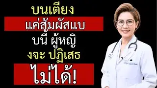 ในห้องนอน แค่สัมผัสตรงนี้ ผู้หญิงทุกวัยจะยอมแพ้... l คำแนะนำสุขภาพวัยเกษียณ l ชีวิตคู่วัยทอง l คว...