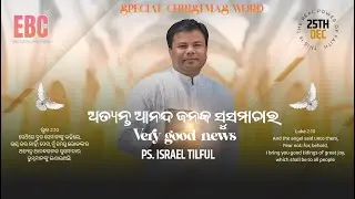 ଅତ୍ୟନ୍ତ ଆନନ୍ଦ ଜନକ ସୁସମାଚାର/Very good news (ଲୂକ 2:10/Luke 2:10) Ps. Israel Tilful