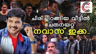ഇനി നവാസ് ഇക്കയുടെ ചിരി ഈ വീട്ടിൽ മുഴങ്ങില്ല.. 🥺| Kalabhavan Navas latest update