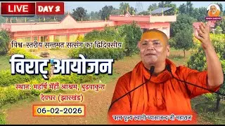 🔴Live.06 -02-2026  ,महर्षि मेंहीं आश्रम बुढ़वाकुरा, , देवघर  (झारखण्ड) Swami Vyasanand Ji Maharaj