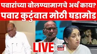 Sharad Pawar Ajit Pawar News LIVE | शरद पवारांच्या या विधानानं राजकारणात मोठा ट्विस्ट Sunetra Pawar