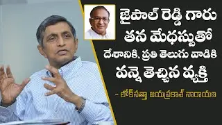 Loksatta Jayaprakash Narayana Share his Memories with Former Union Minister 'Shri S Jaipal Reddy'
