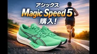 アシックス　Magic Speed 5 購入！