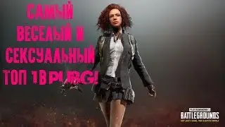 ВЕСЕЛЫЙ И СЕКСУАЛЬНЫЙ ТОП 1 В PLAYERUNKNOWN'S BATTLEGROUNDS!