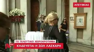 Το τελευταίο αντίο στη Ζωή Λάσκαρη | AlphaNews Live | AlphaNews